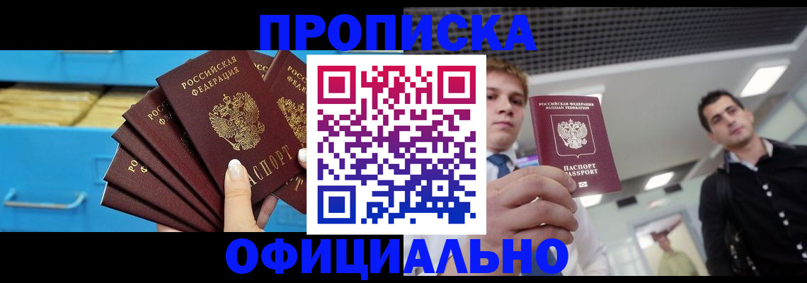 прописка для работы в Абинске
