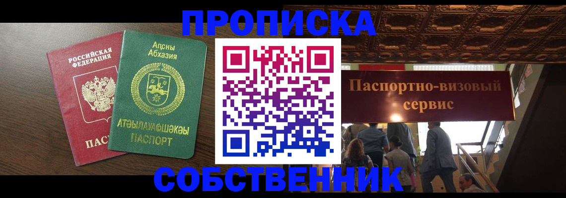 прописка штамп в Абинске